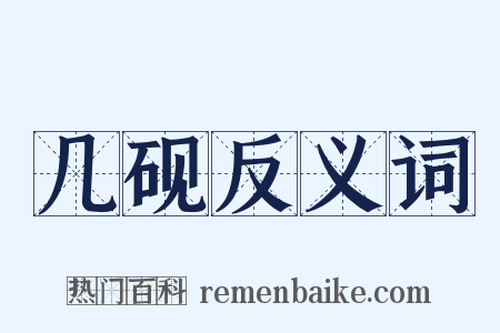 几砚反义词是什么意思的图片